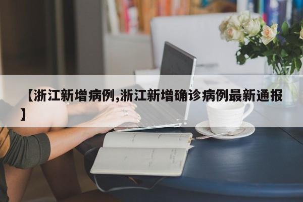 【浙江新增病例,浙江新增确诊病例最新通报】