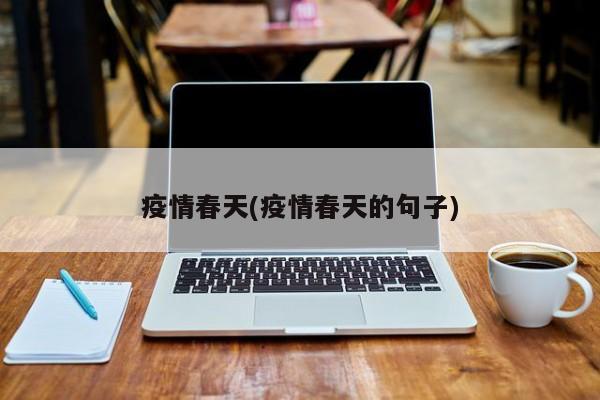疫情春天(疫情春天的句子)