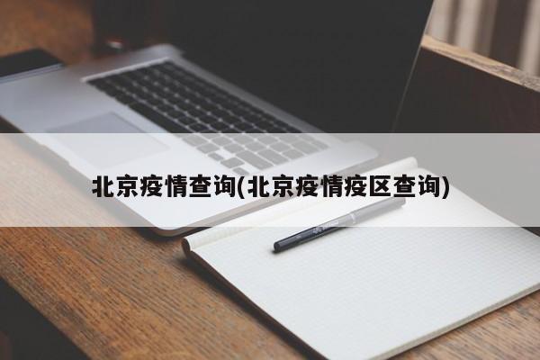 北京疫情查询(北京疫情疫区查询)