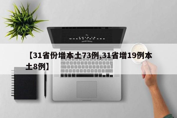 【31省份增本土73例,31省增19例本土8例】