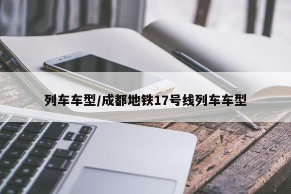 列车车型/成都地铁17号线列车车型