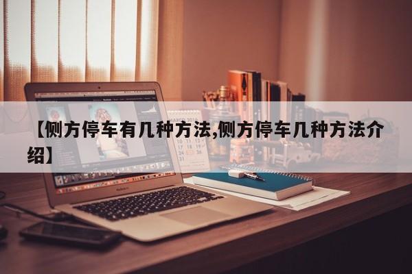 【侧方停车有几种方法,侧方停车几种方法介绍】
