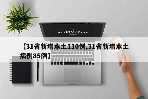 【31省新增本土110例,31省新增本土病例85例】