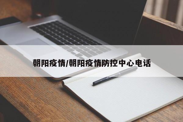 朝阳疫情/朝阳疫情防控中心电话
