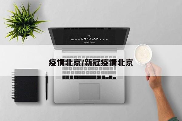 疫情北京/新冠疫情北京