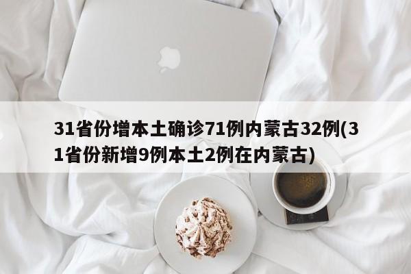 31省份增本土确诊71例内蒙古32例(31省份新增9例本土2例在内蒙古)