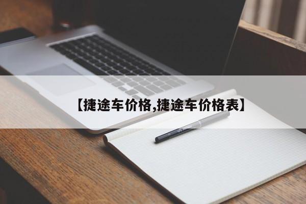 【捷途车价格,捷途车价格表】