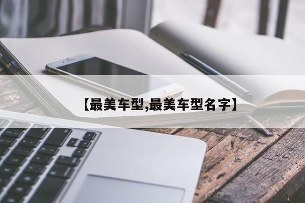 【最美车型,最美车型名字】