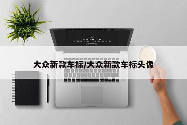 大众新款车标/大众新款车标头像