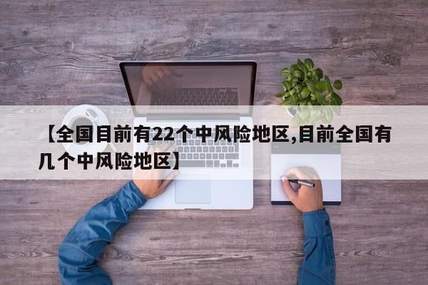 【全国目前有22个中风险地区,目前全国有几个中风险地区】
