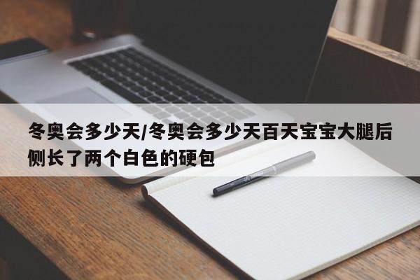 冬奥会多少天/冬奥会多少天百天宝宝大腿后侧长了两个白色的硬包