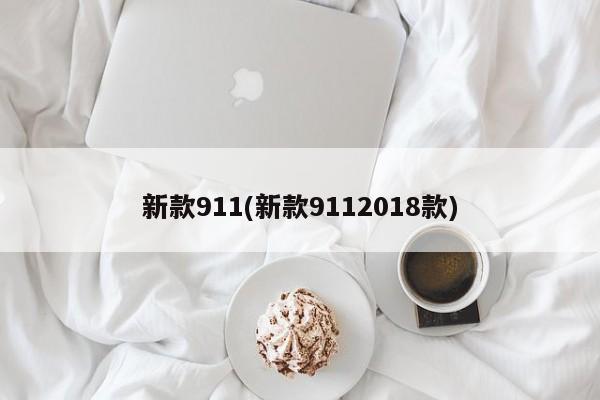 新款911(新款9112018款)