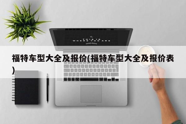 福特车型大全及报价(福特车型大全及报价表)
