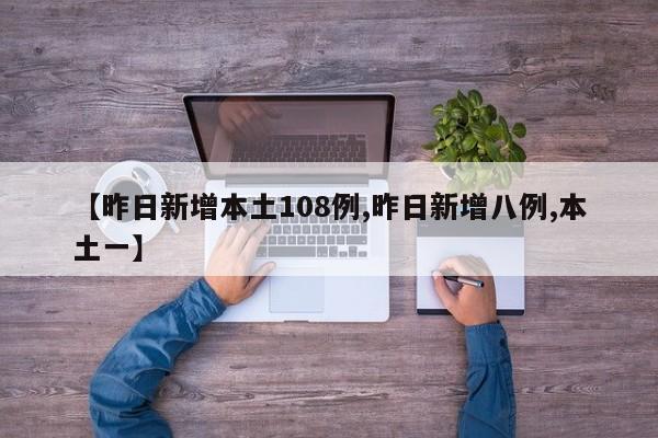 【昨日新增本土108例,昨日新增八例,本土一】