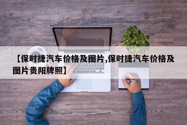 【保时捷汽车价格及图片,保时捷汽车价格及图片贵阳牌照】