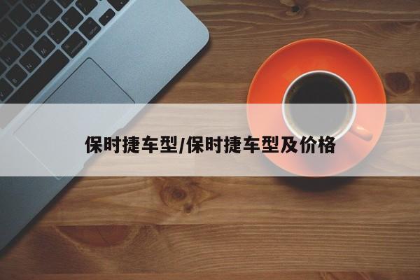 保时捷车型/保时捷车型及价格