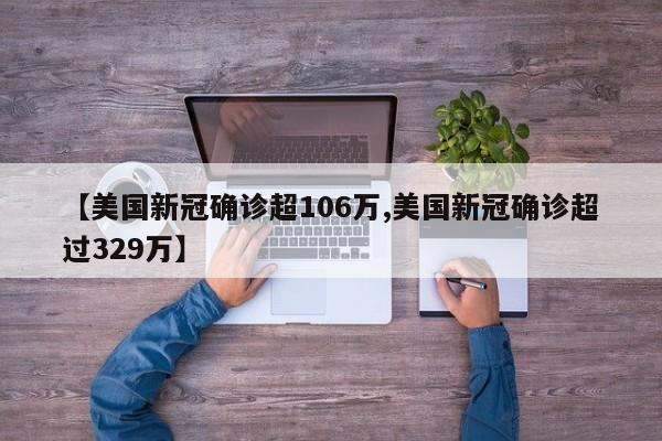 【美国新冠确诊超106万,美国新冠确诊超过329万】