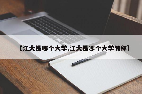 【江大是哪个大学,江大是哪个大学简称】
