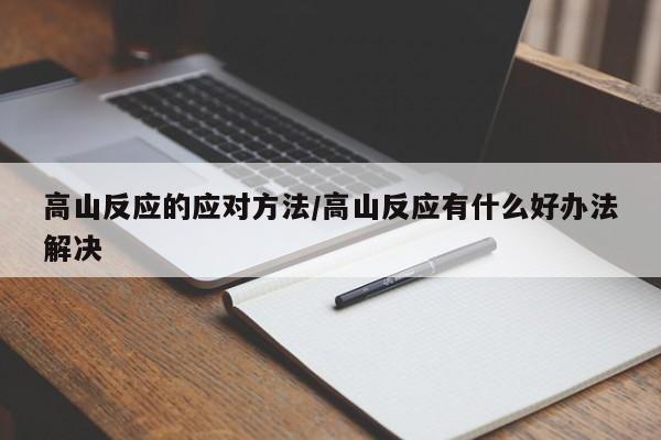 高山反应的应对方法/高山反应有什么好办法解决