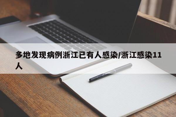 多地发现病例浙江已有人感染/浙江感染11人