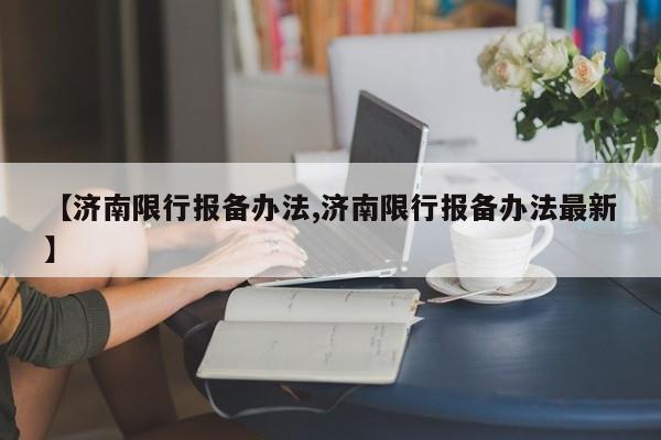【济南限行报备办法,济南限行报备办法最新】