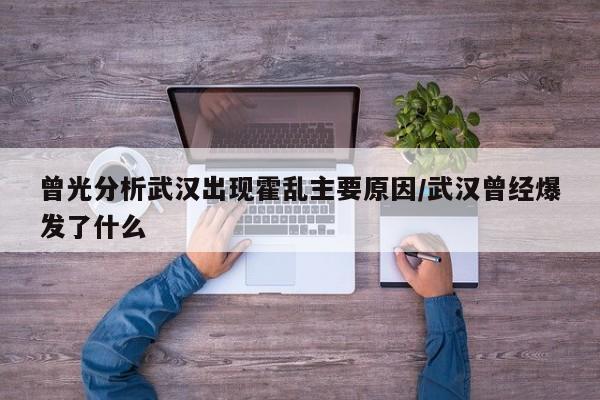 曾光分析武汉出现霍乱主要原因/武汉曾经爆发了什么