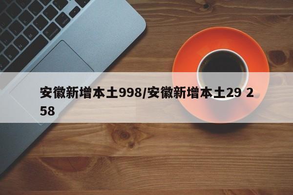 安徽新增本土998/安徽新增本土29 258