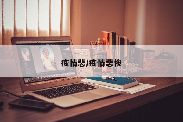 疫情悲/疫情悲惨