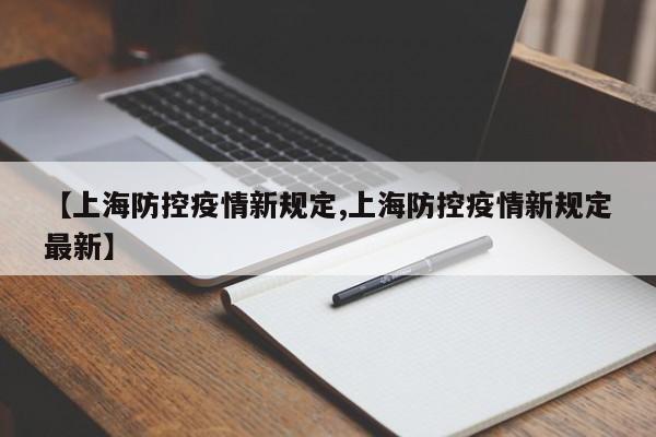【上海防控疫情新规定,上海防控疫情新规定最新】