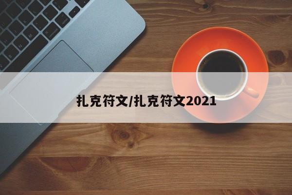 扎克符文/扎克符文2021