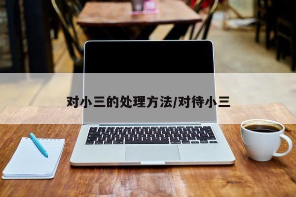 对小三的处理方法/对待小三