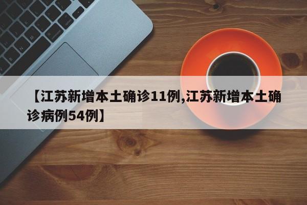 【江苏新增本土确诊11例,江苏新增本土确诊病例54例】