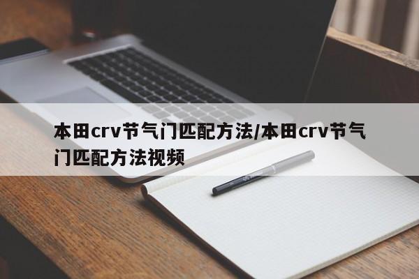 本田crv节气门匹配方法/本田crv节气门匹配方法视频