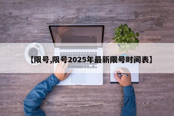 【限号,限号2025年最新限号时间表】