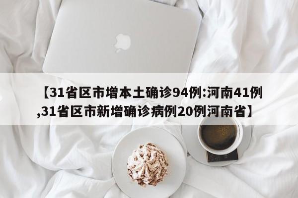 【31省区市增本土确诊94例:河南41例,31省区市新增确诊病例20例河南省】