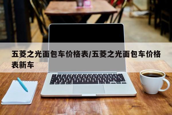 五菱之光面包车价格表/五菱之光面包车价格表新车