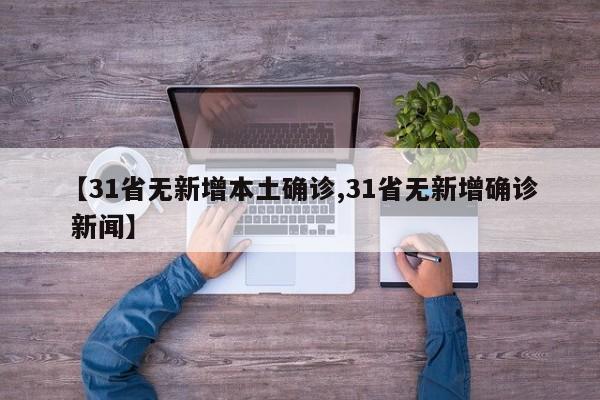 【31省无新增本土确诊,31省无新增确诊 新闻】
