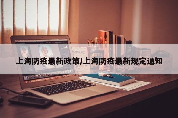 上海防疫最新政策/上海防疫最新规定通知