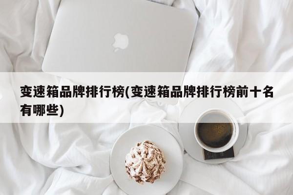 变速箱品牌排行榜(变速箱品牌排行榜前十名有哪些)