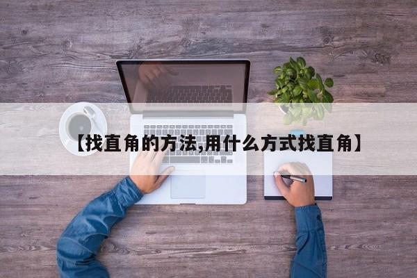 【找直角的方法,用什么方式找直角】