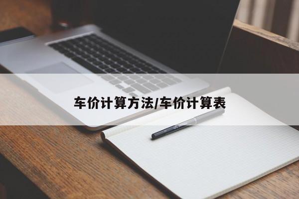 车价计算方法/车价计算表