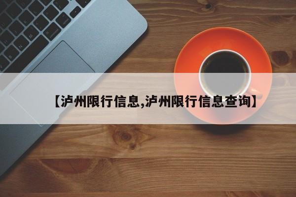 【泸州限行信息,泸州限行信息查询】