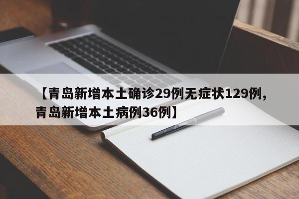 【青岛新增本土确诊29例无症状129例,青岛新增本土病例36例】