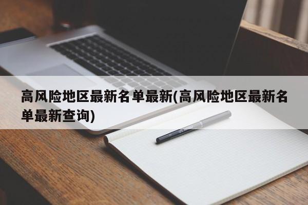 高风险地区最新名单最新(高风险地区最新名单最新查询)