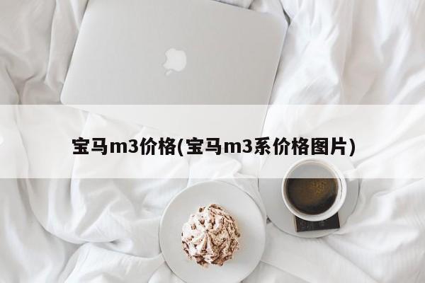 宝马m3价格(宝马m3系价格图片)