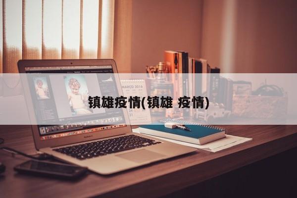 镇雄疫情(镇雄 疫情)