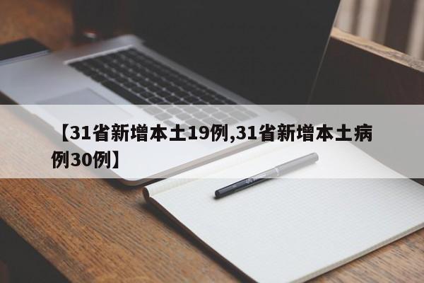 【31省新增本土19例,31省新增本土病例30例】