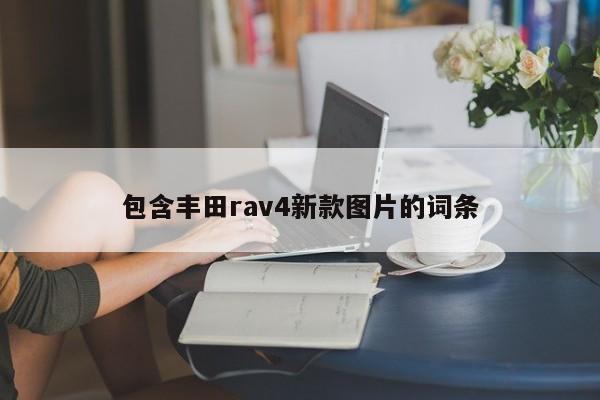 包含丰田rav4新款图片的词条