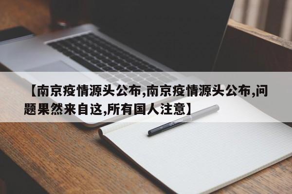 【南京疫情源头公布,南京疫情源头公布,问题果然来自这,所有国人注意】