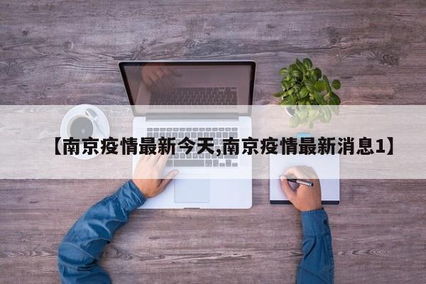 【南京疫情最新今天,南京疫情最新消息1】